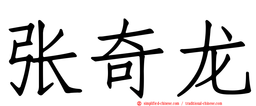 张奇龙