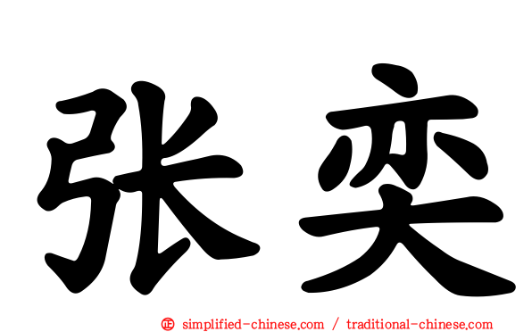 张奕