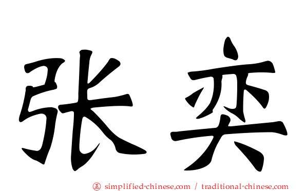 张奕
