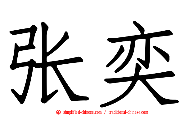 张奕
