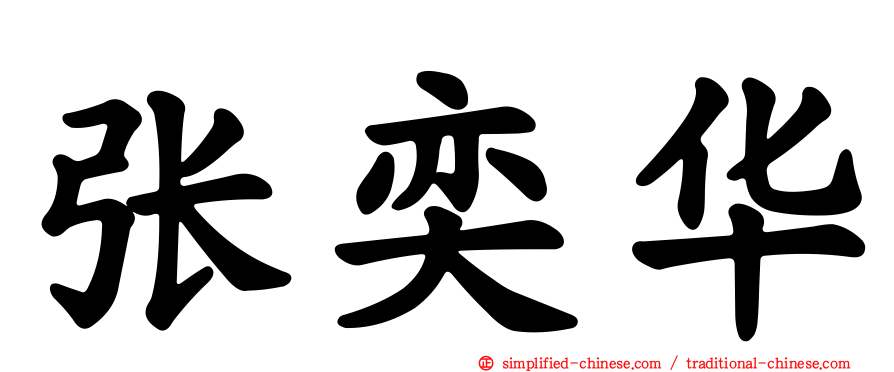 张奕华