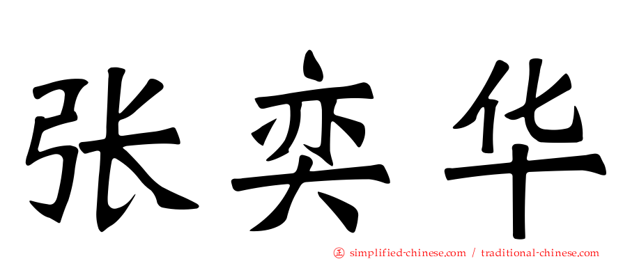 张奕华