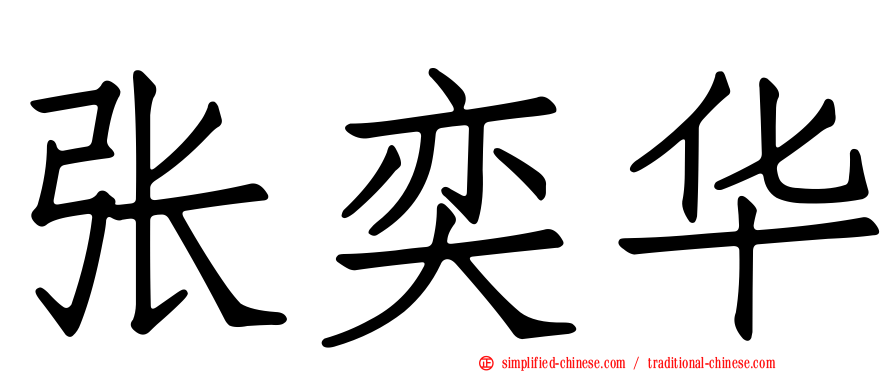 张奕华
