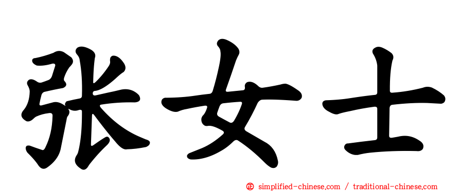 张女士