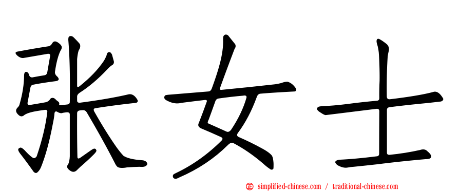 张女士