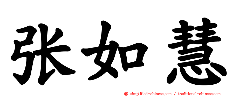 张如慧