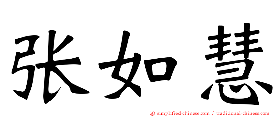 张如慧