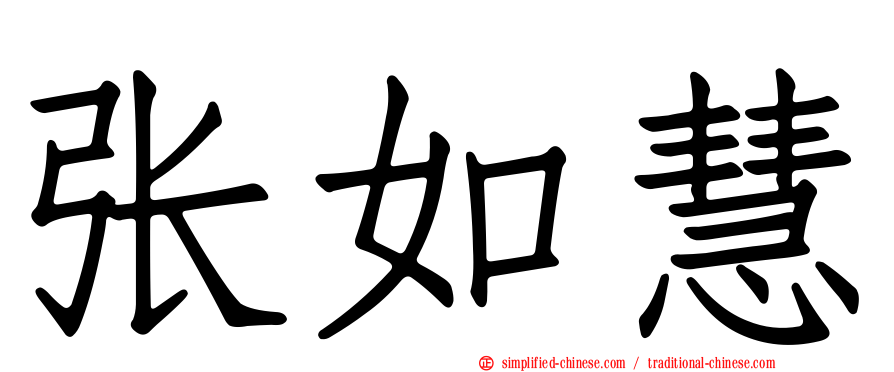 张如慧