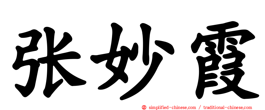 张妙霞