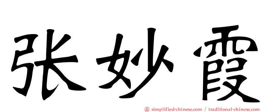 张妙霞