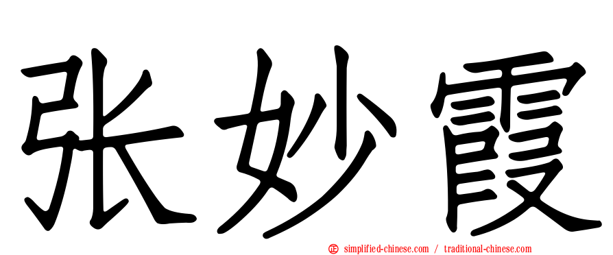 张妙霞