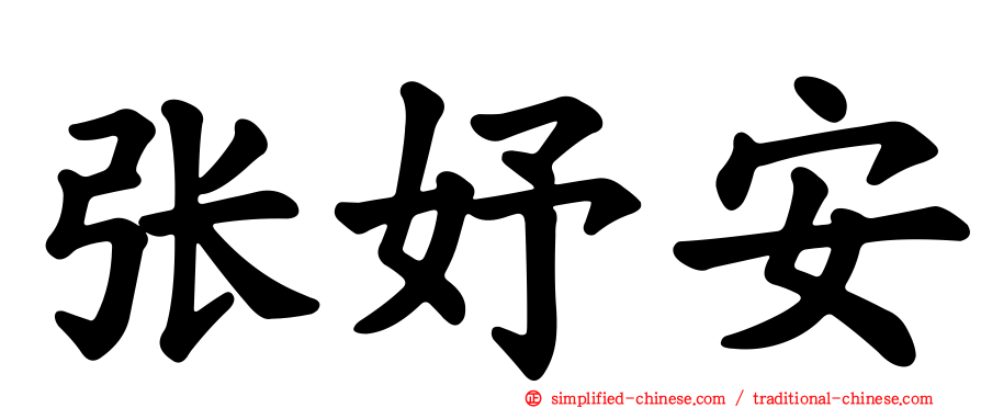 张妤安