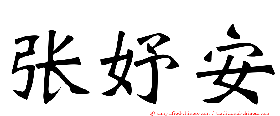 张妤安