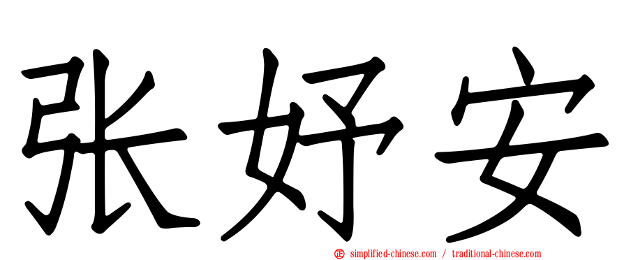 张妤安
