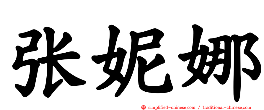 张妮娜
