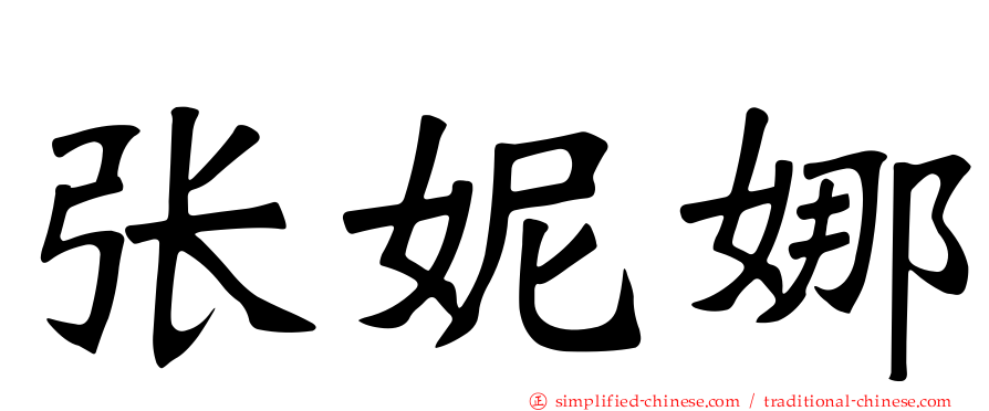 张妮娜
