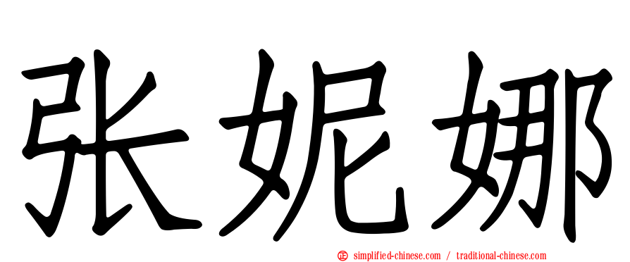 张妮娜