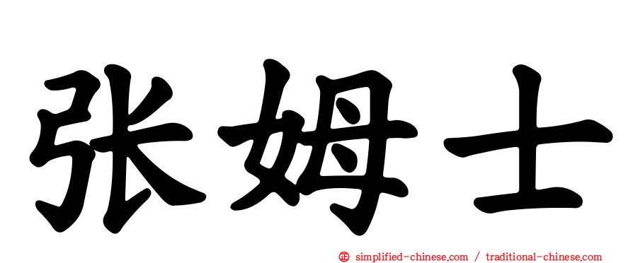 张姆士