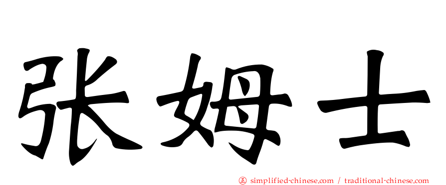 张姆士