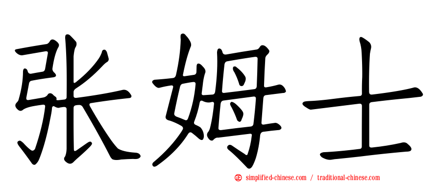 张姆士