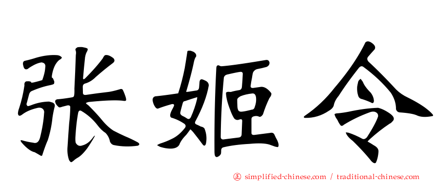 张姬令