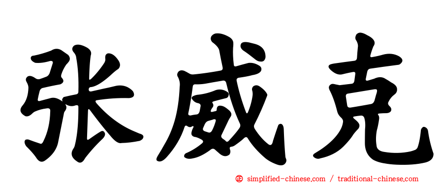 张威克