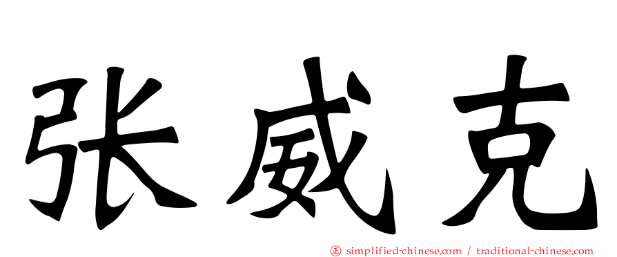 张威克