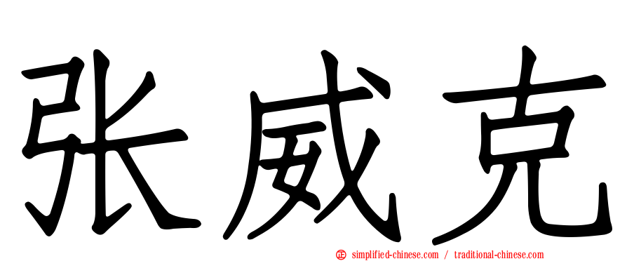 张威克