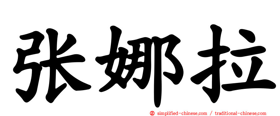 张娜拉