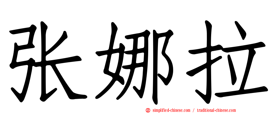 张娜拉