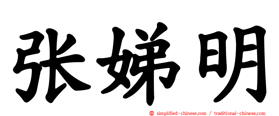 张娣明