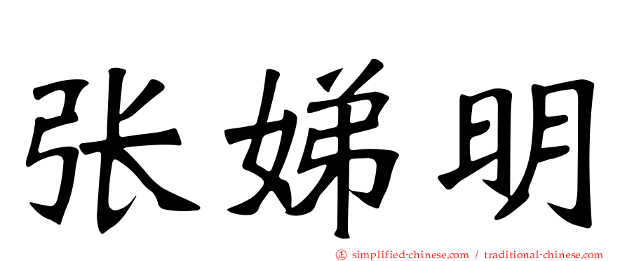 张娣明