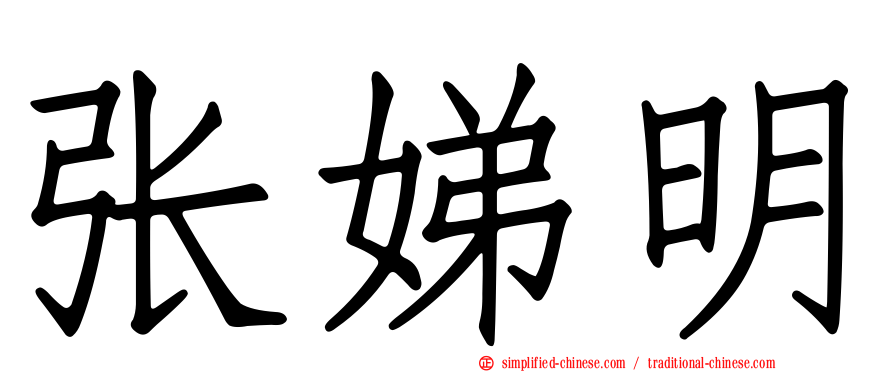 张娣明