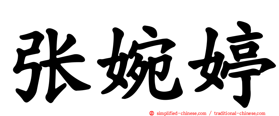 张婉婷