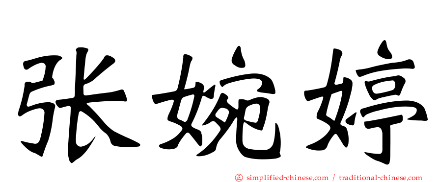 张婉婷