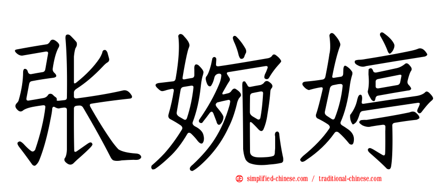 张婉婷