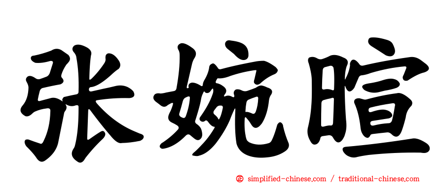 张婉暄