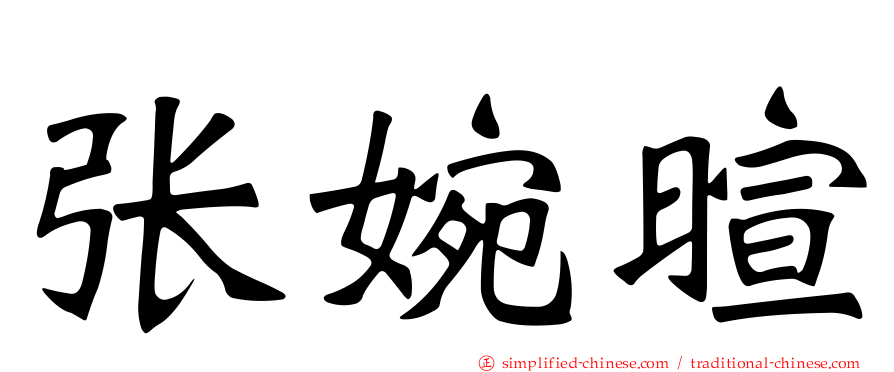 张婉暄