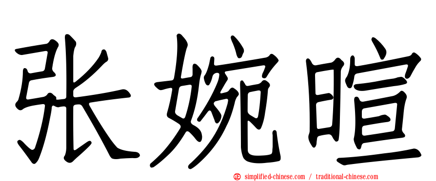 张婉暄