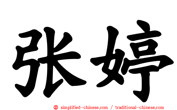 张婷