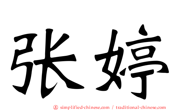 张婷