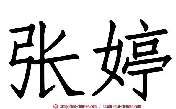 张婷