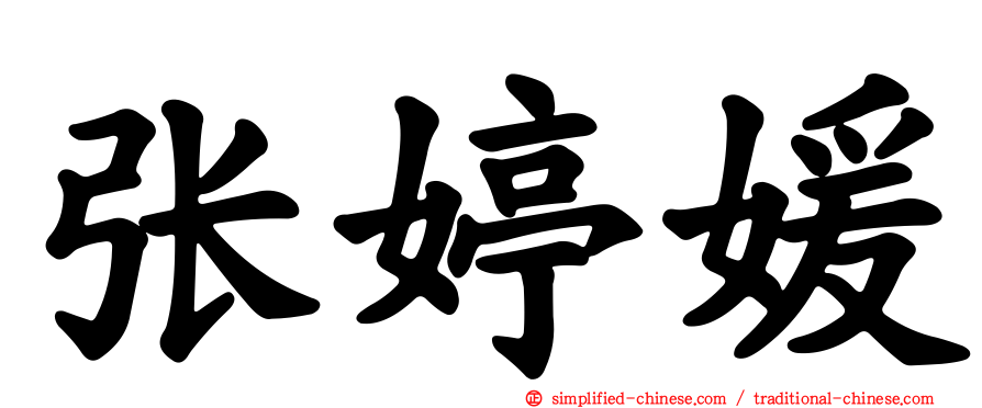 张婷媛