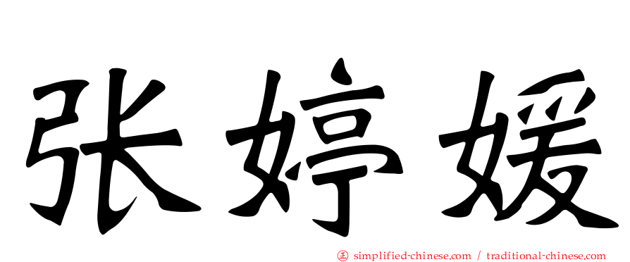 张婷媛