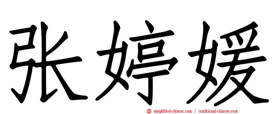 张婷媛