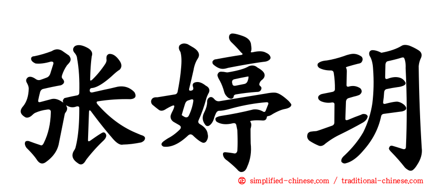 张婷玥