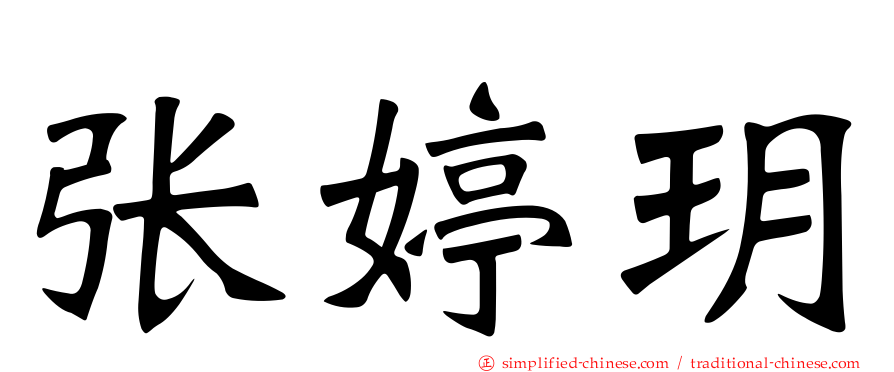 张婷玥