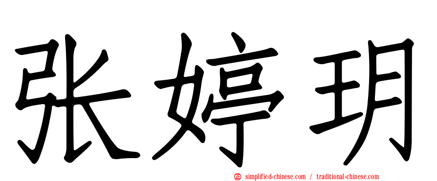 张婷玥