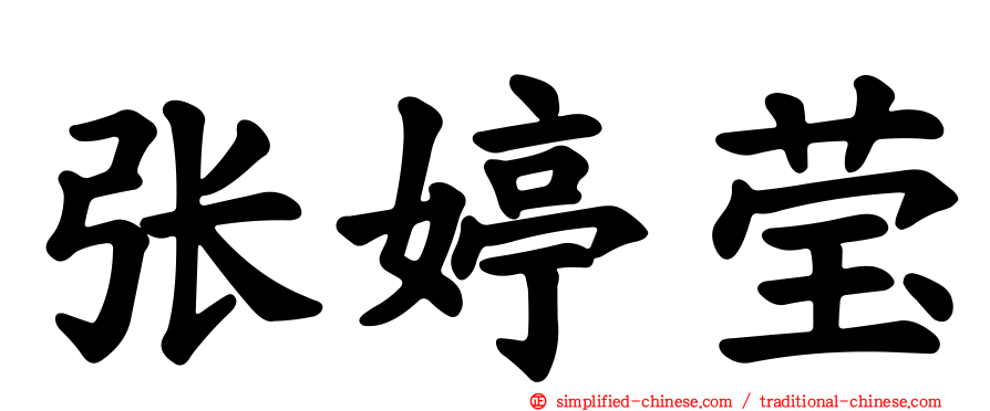 张婷莹