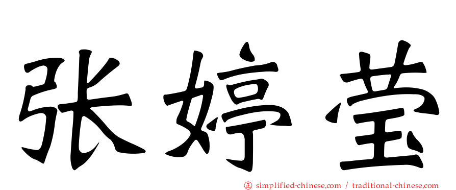 张婷莹
